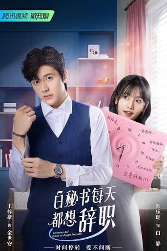 Secretary Bai Wants to Resign Everyday