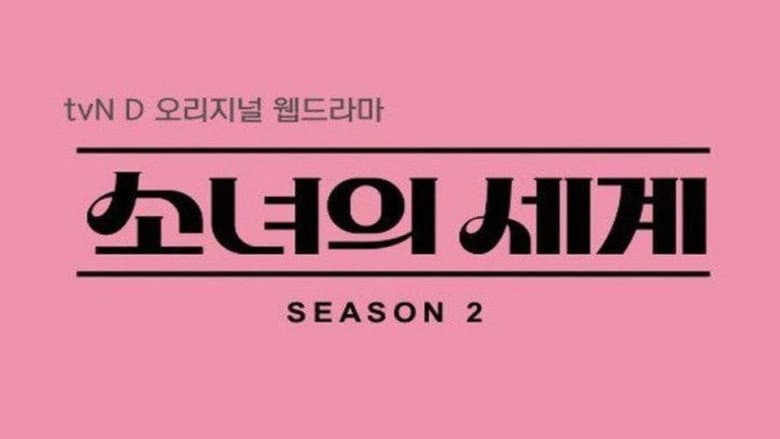 The World of My 17 | Season 2
