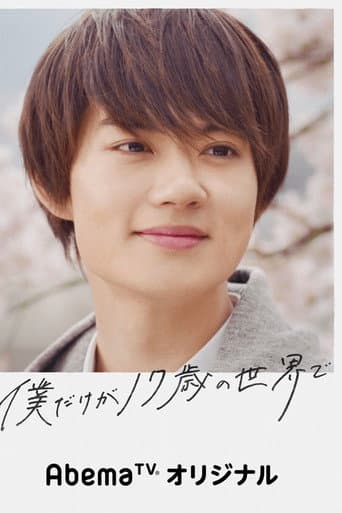 Boku Dake ga 17-sai no Sekai de 1