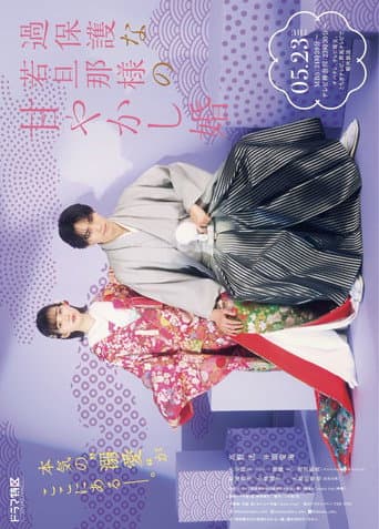 Spoiled Marriage of an Overprotective Young Husband 1